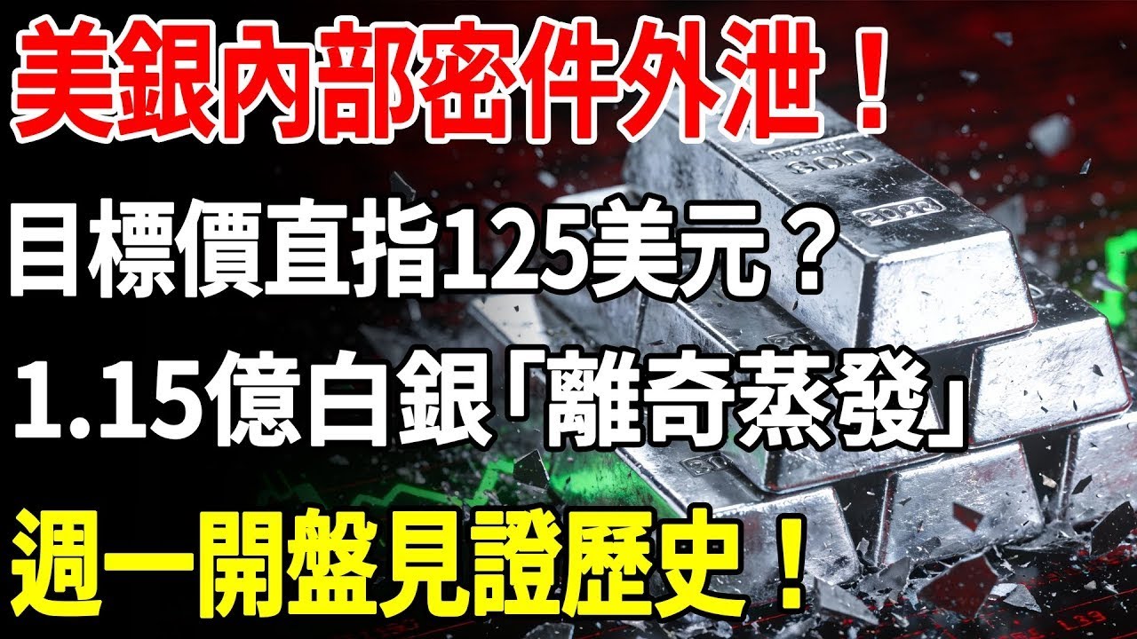 美銀內部密件外泄！目標價直指125美元？ 1 15億盎司白銀「離奇蒸發」，週一開盤見證歷史。#白銀#白銀現貨#財經#理財#投資#晚年生活#晚年幸福#退休#退休生活#養老#富人思維#財商#財