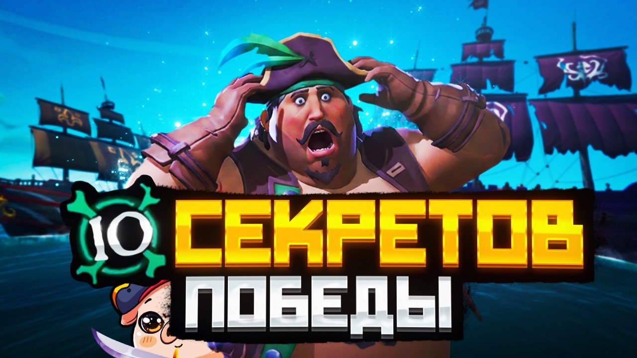 Полный гайд на ПвП | Sea Of Thieves