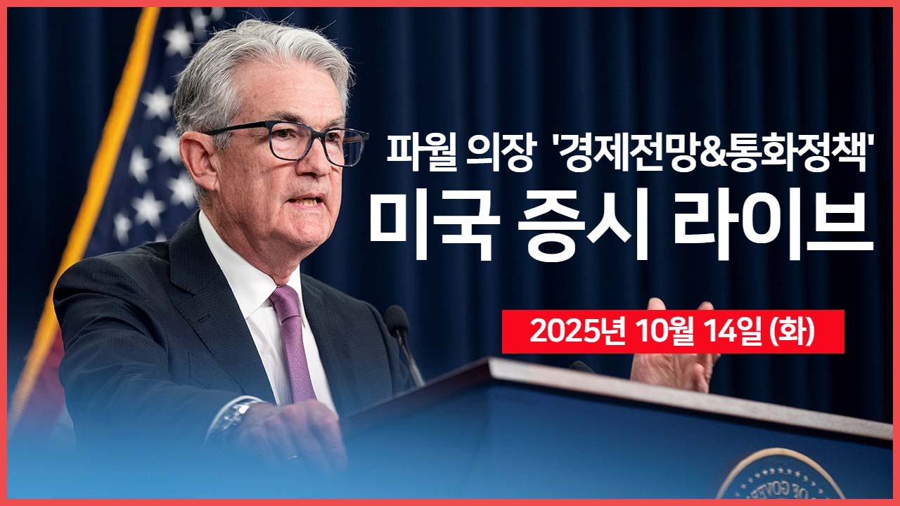 [25년 10월 14일 화] 미&middot;중 무역 갈등, 해운 전면전으로..?｜ 연준: 파월 의장 연설 ｜미국&middot;아르헨티나 정상회담｜-  오선의 미국 증시 라이브
