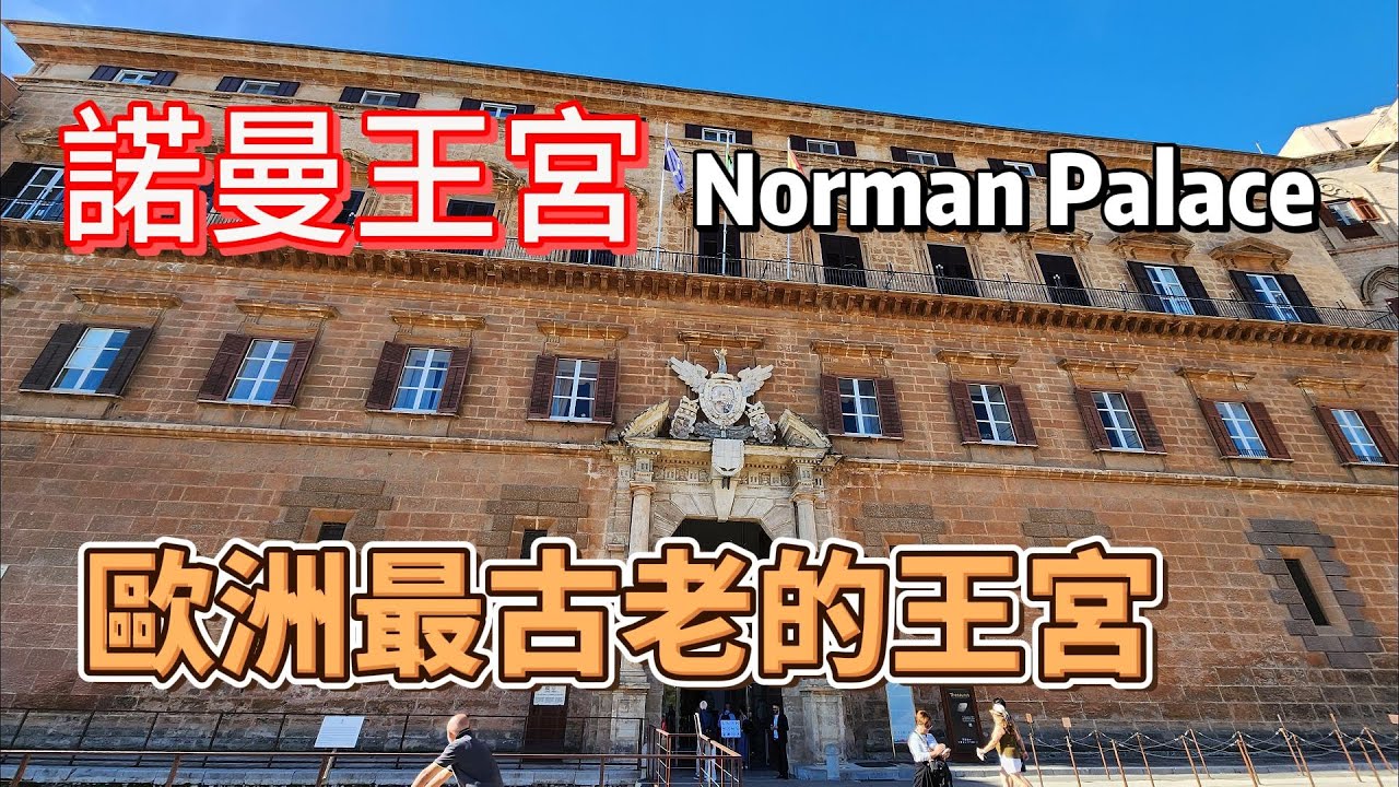 【義大利旅遊10】西西里島巴勒摩諾曼王宮&ndash;歐洲最古老的王宮｜金碧輝煌的拜占庭禮拜堂