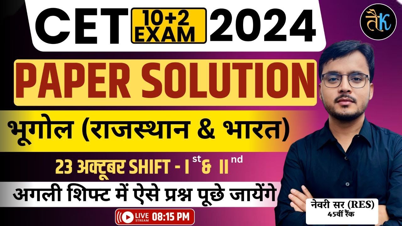 Cet 12th Paper Solution | Cet 12th Indian & Rajsthan Geography Paper Solution | Cet 12th Answer Key