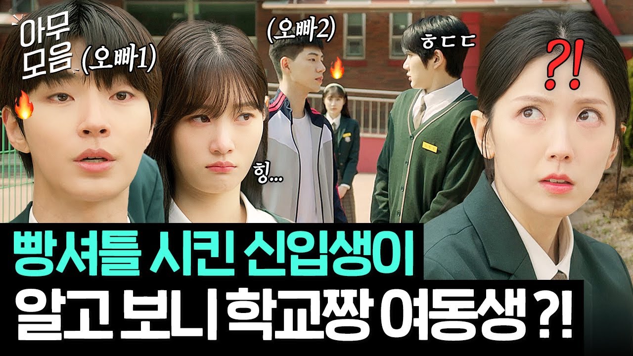 🔥든든🔥 ＂내 동생 울렸냐?＂ 여동생 건들면 눈 돌아가는 학교짱 오빠들의 참교육ㅋ | 조립식 가족 | JTBC 241023 방송 외