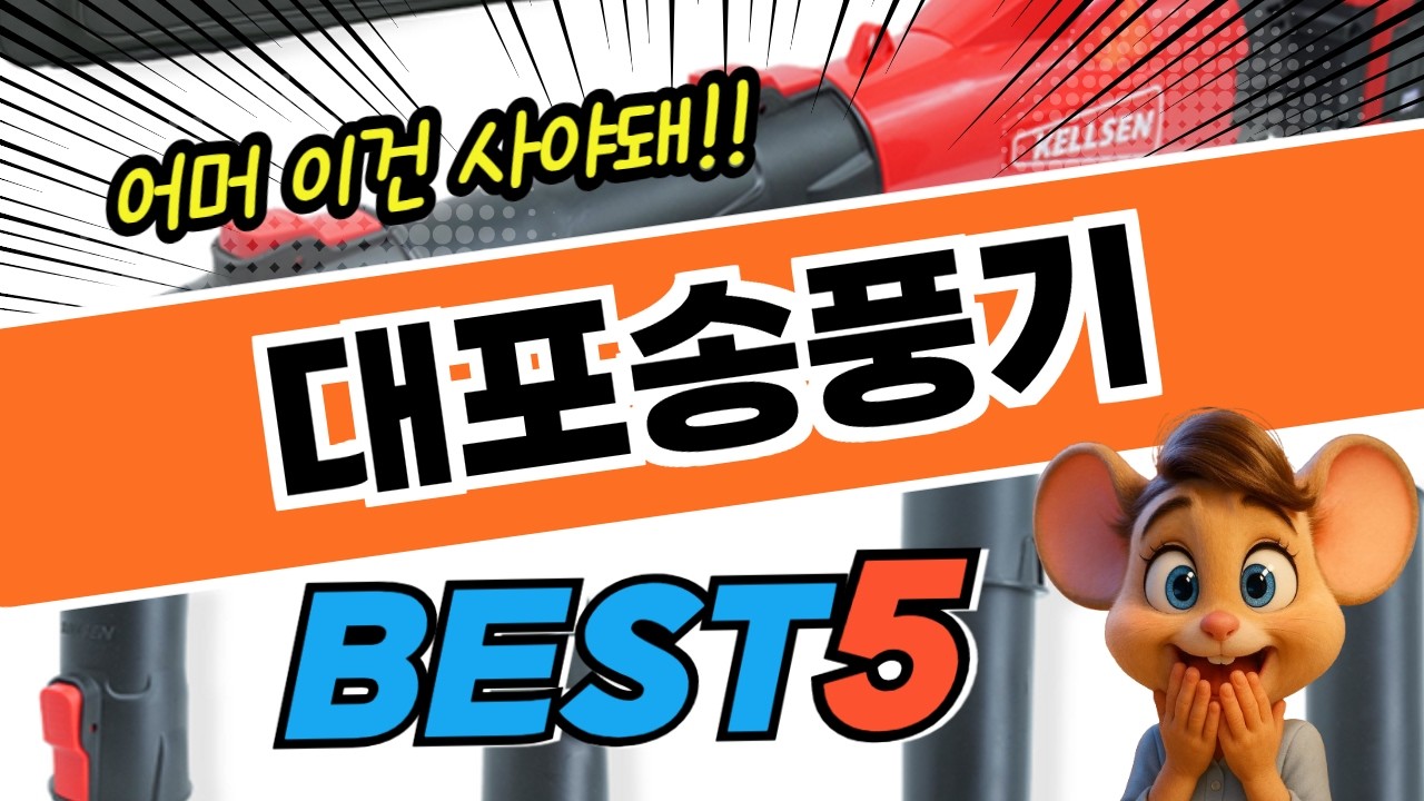 고민그만! 대포송풍기 탑5! 평점 및 할인정보