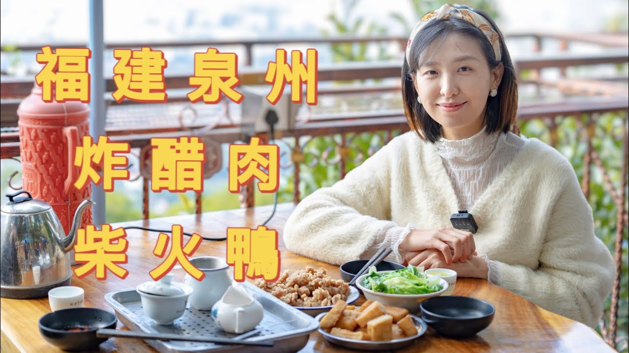 “遊泉州十八胜景，品當地美味小吃” 閩南人的功夫茶、泉州清源山的柴火鴨！China Quanzhou Food Day Tou