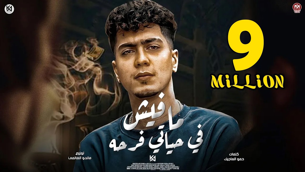 مفيش فى حياتى فرحة ( مفكرتيش ترنى - قولت يلا غربة  )  حمو الطيخا - توزيع ماندو العالمى 2022