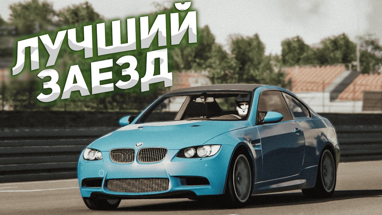 ЭТО МОЙ САМЫЙ УСПЕШНЫЙ СПРИНТ НА BMW M3 E92! ПОКОРЯЕМ НЮРБУРГРИНГ! - Assetto Corsa