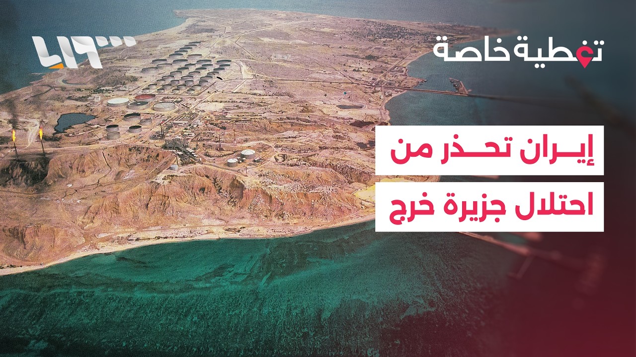 إيران تحذر من احتلال جزيرة خرج.. وضربات متبادلة بين طهران وتل أبيب