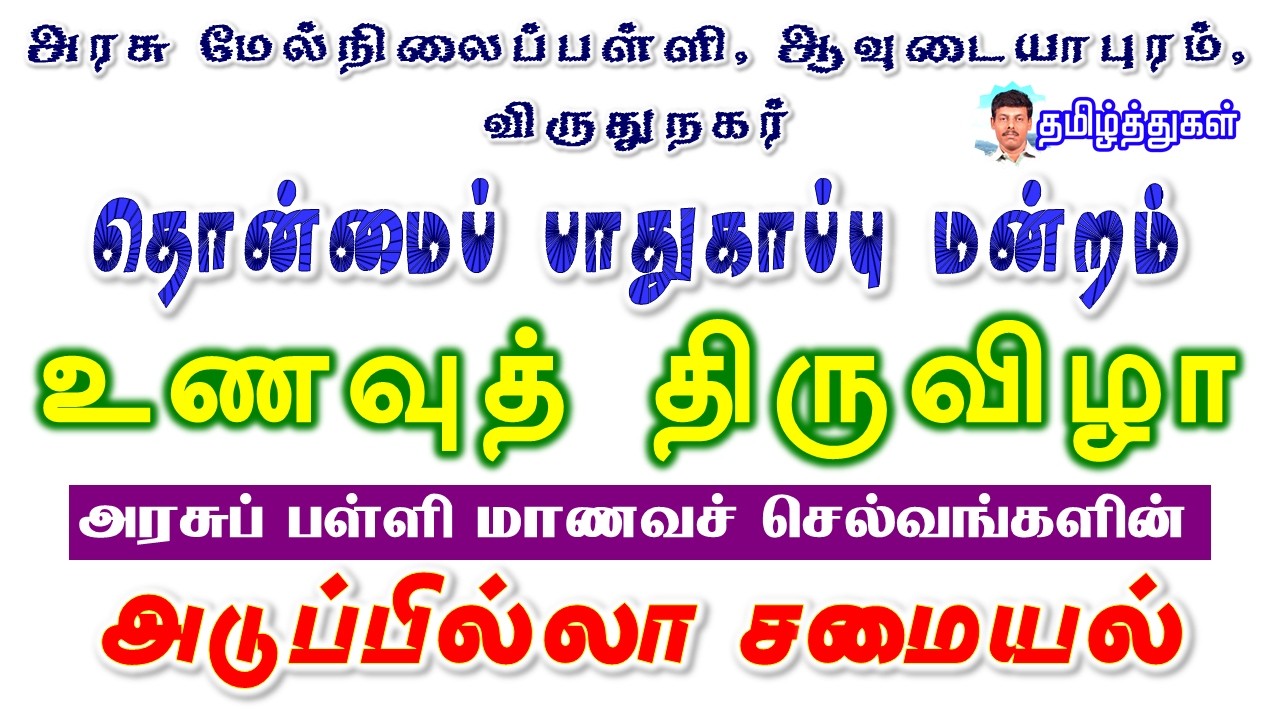 SMOKELESS COOKING FOOD FESTIVEL GHSS STUDENTS உணவுத் திருவிழா பள்ளி மாணவர்களின் அடுப்பில்லா சமையல்