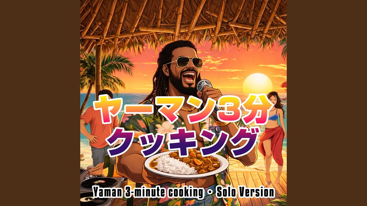 ヤーマン3分クッキング (feat. DJ Alfa James) [ソロ・バージョン]