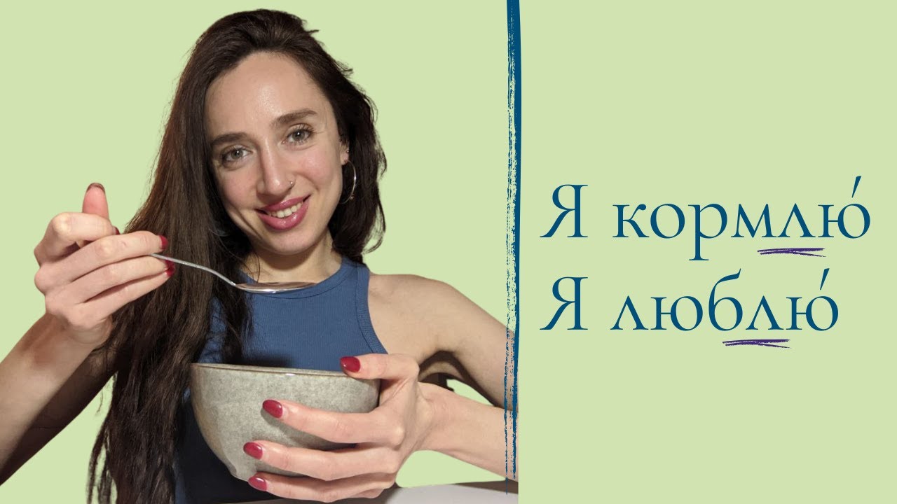 Люблю́, кормлю́, коплю́, ловлю́ — Russian verbs with Л (A1, A2)