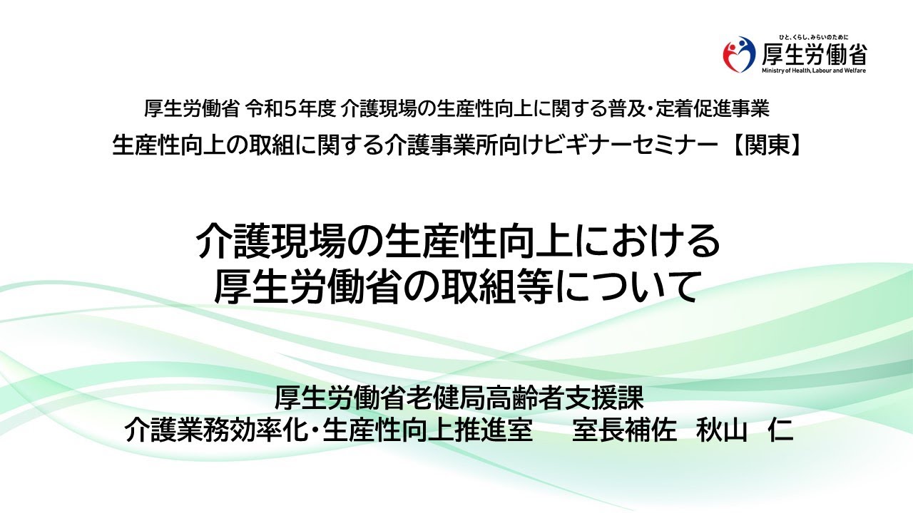 介護現場の生産性向上における厚生労働省の取組等について