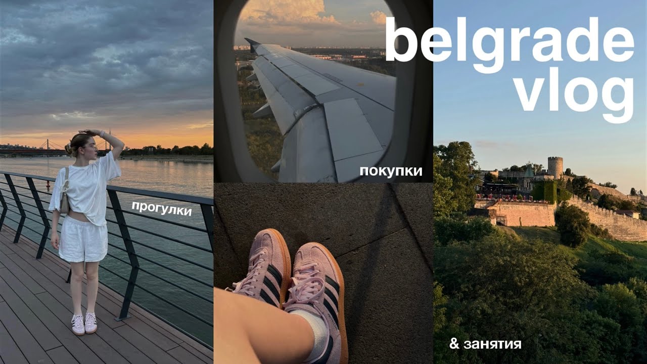 belgrade vlog | прогулки по белграду, покупки, литература
