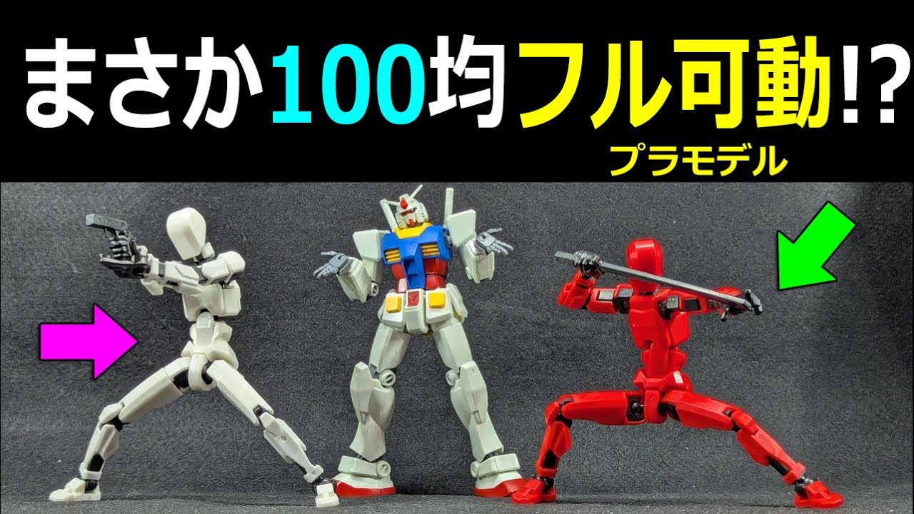 【神商品】100均にフル可動プラモ　戦闘フィギュア　ダミー13 Dummy13　ガンプラに使えるセリア商品10連発