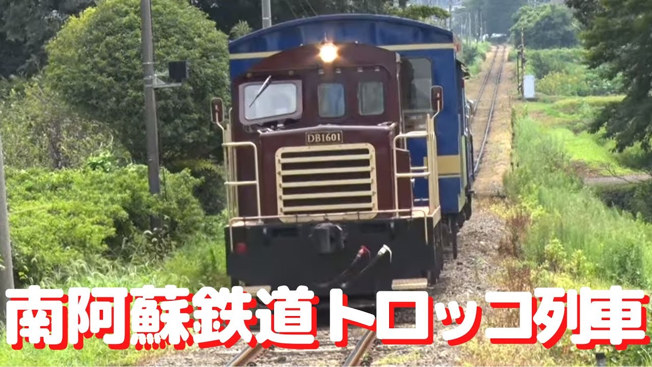 【のりもの図鑑】南阿蘇鉄道トロッコ列車（はたらくのりもの）