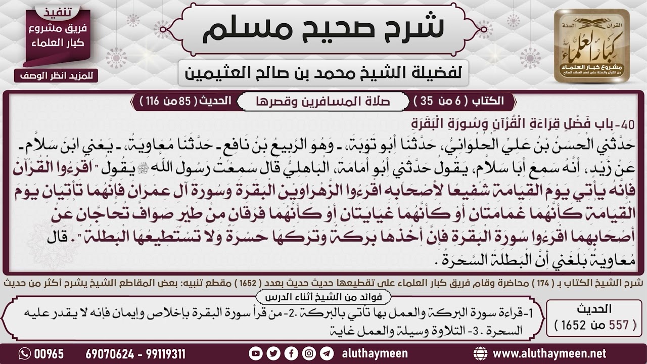 557 - 1652 باب فضل قراءة القرآن وسورة البقرة  2📔 صحيح مسلم - ابن عثيمين