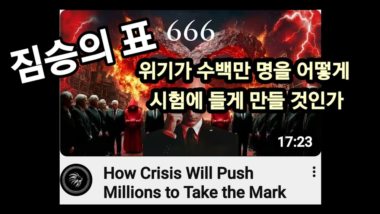 666짐승의 표, 어떻게 다가 올것인가?