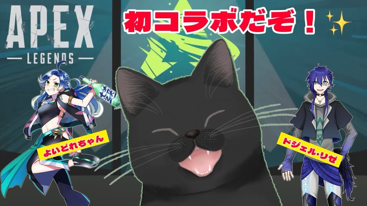 【生配信】APEXコラボだぞ！