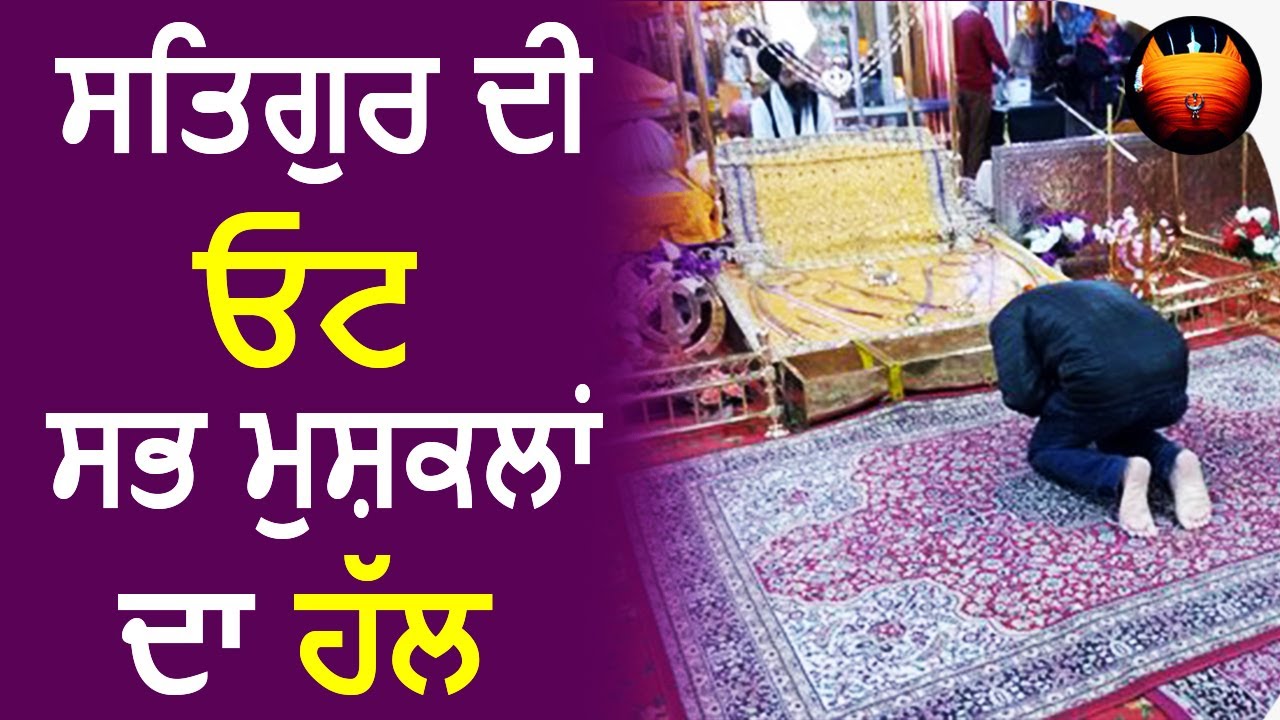 ਸਤਿਗੁਰ ਦੀ ਓਟ ਸਭ ਮੁਸ਼ਕਲਾਂ ਦਾ ਹੱਲ│BachittarNet
