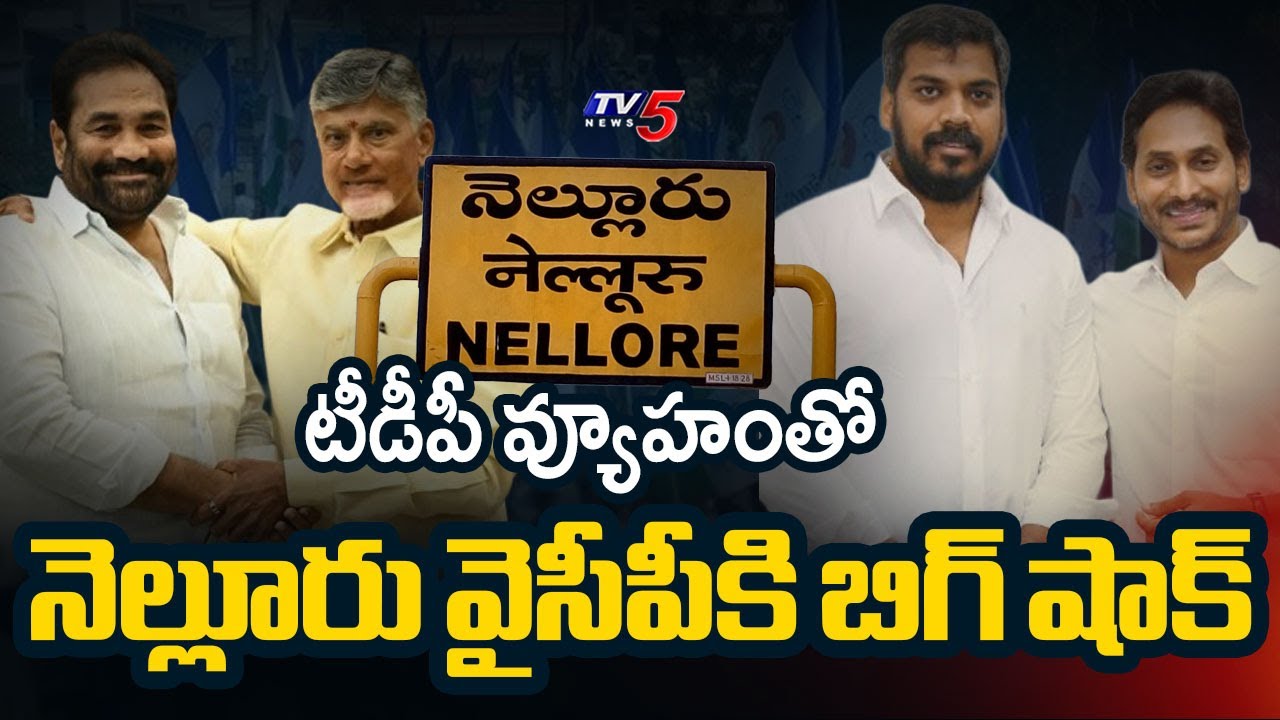 నెల్లూరులో వైసీపీకి బిగ్ షాక్ | Nellore Municipal Corporation | New Divisions || TV5 News