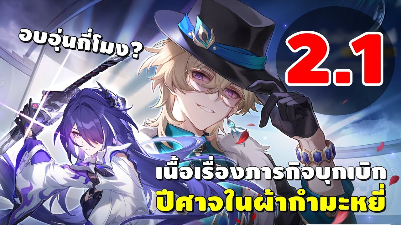 Honkai: Star Rail | เนื้อเรื่อง ภารกิจบุกเบิก 2.1 