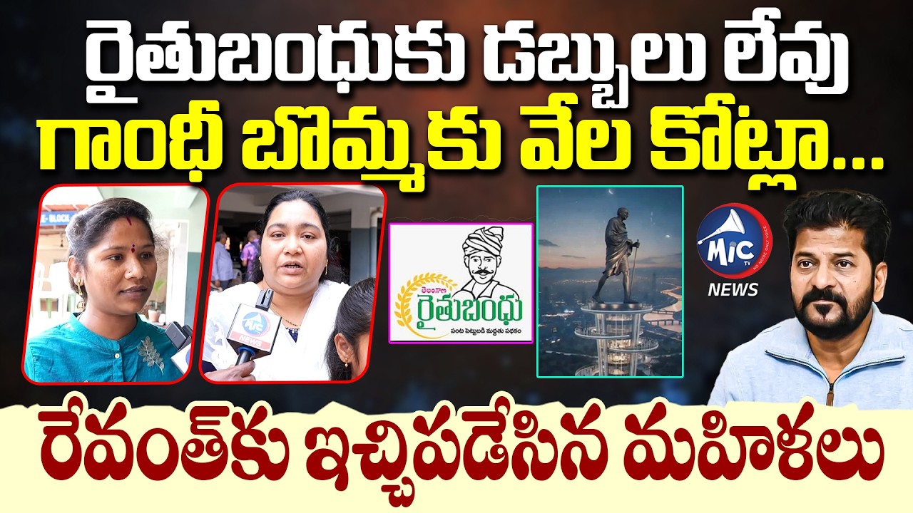 రైతుబంధుకు డబ్బులు లేవు | Madhu Park Residents Fires ON Cm Revanth | Rythu bandhu | Mic TV news