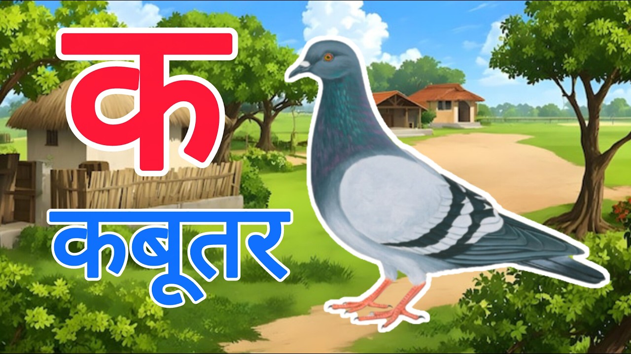 क से कबूतर,अ से अनार a se anaar k se kabutar | Hindi varnmala | ABCD क से कबूतर अ से अनार, for kids