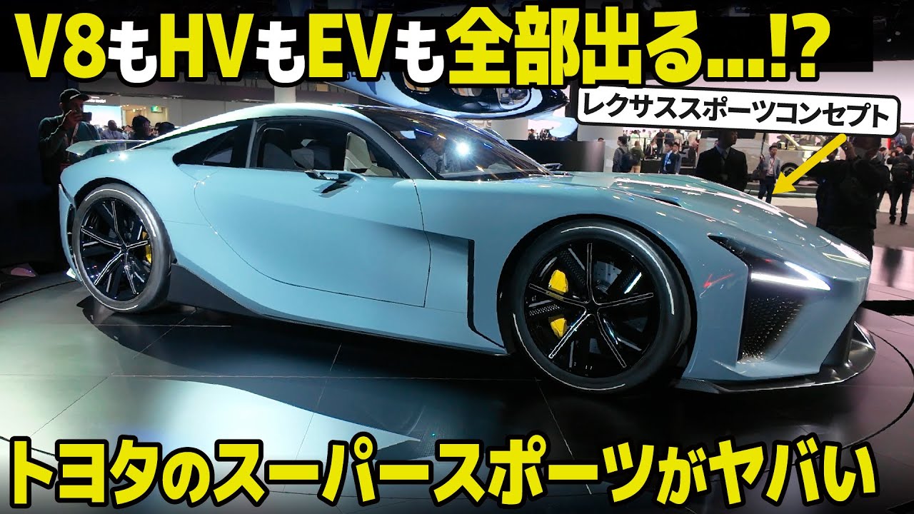 トヨタ・レクサスのフラッグシップスポーツは800馬力のV8に!? 話題モデルの最新情報をサクッと総まとめ！ [ レクサススポーツコンセプト JMS2025 ]
