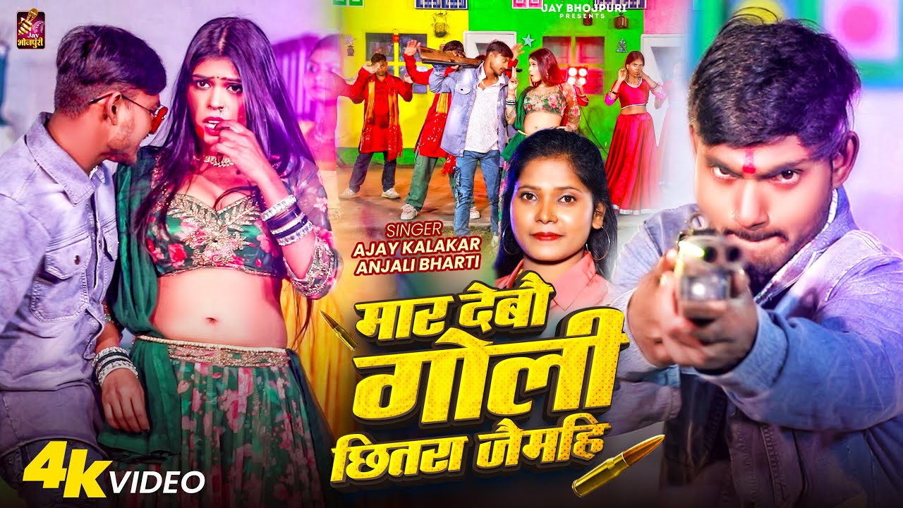 #video मार देबौ गोली छितरा जैमहि | #Ajay Kalakar #Anjali Bharti | Mar Debau Goli Chhitra Jaimhi |
