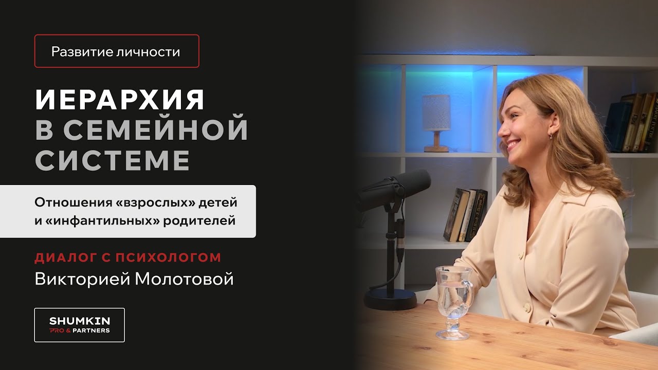 ShumkinPRO: Иерархия в семье | Виктория Молотова