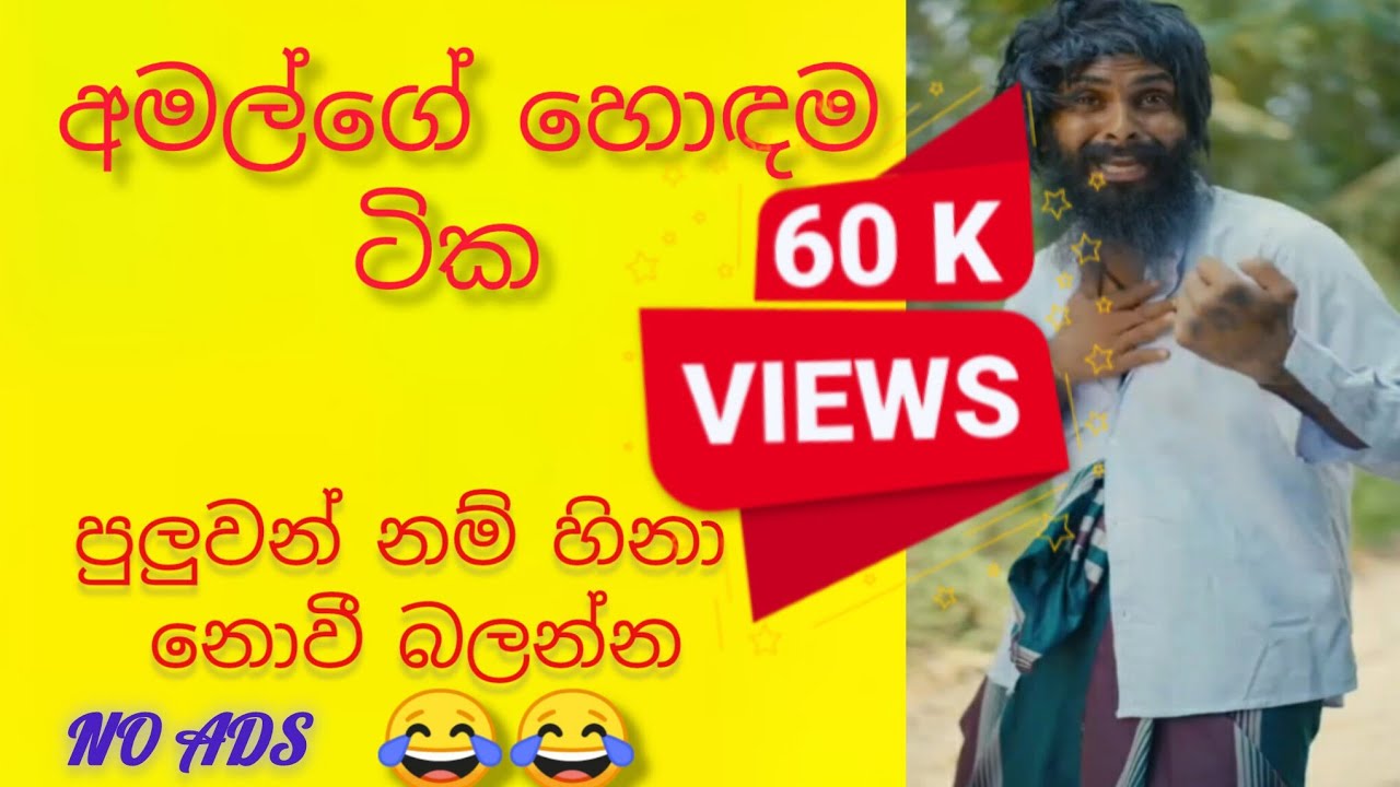 පුලුවන් නම් හිනා නොවී බලන්න😂😂 චැනෙල් එක susbcribe කරගෙනත් යන්න❤️