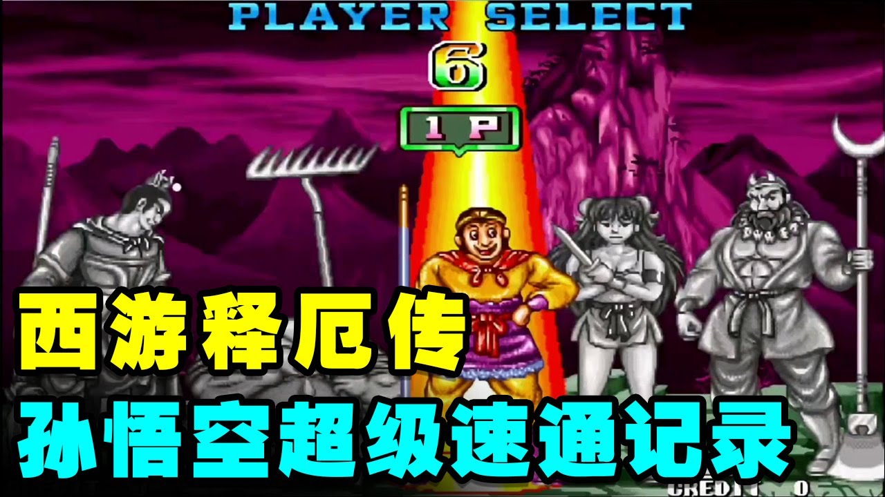 西游释厄传首个TAS孙悟空速通记录25 51！全程合理用宝+终极体术【小狼解说】