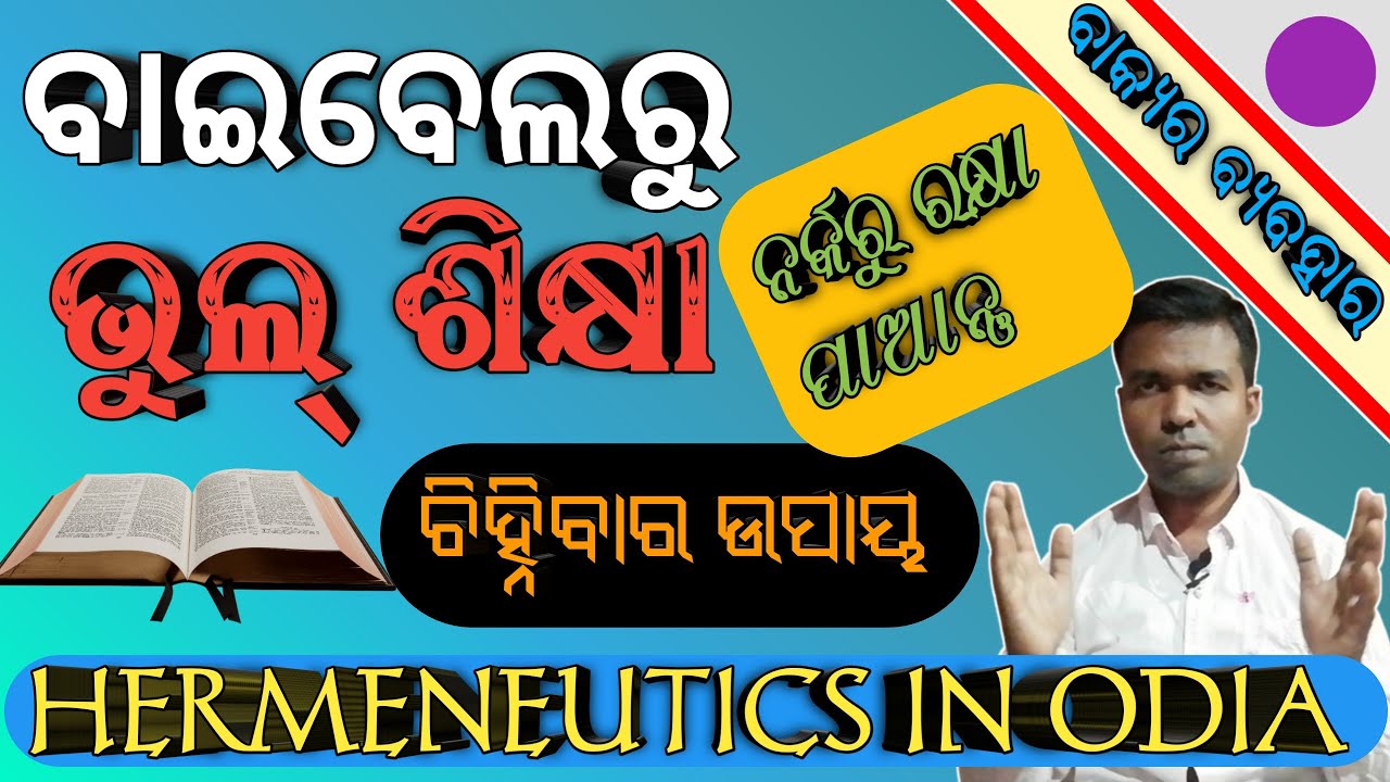 hermeneutics || Hermeneuitics in odia || Odia bible guide