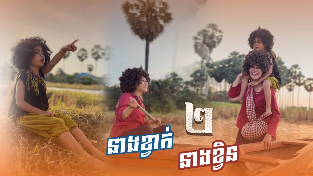 នាង​ខ្វាក់​  នាងខ្វិន​ 🤣 ​ ភាគ២  [ធានាសេីច]