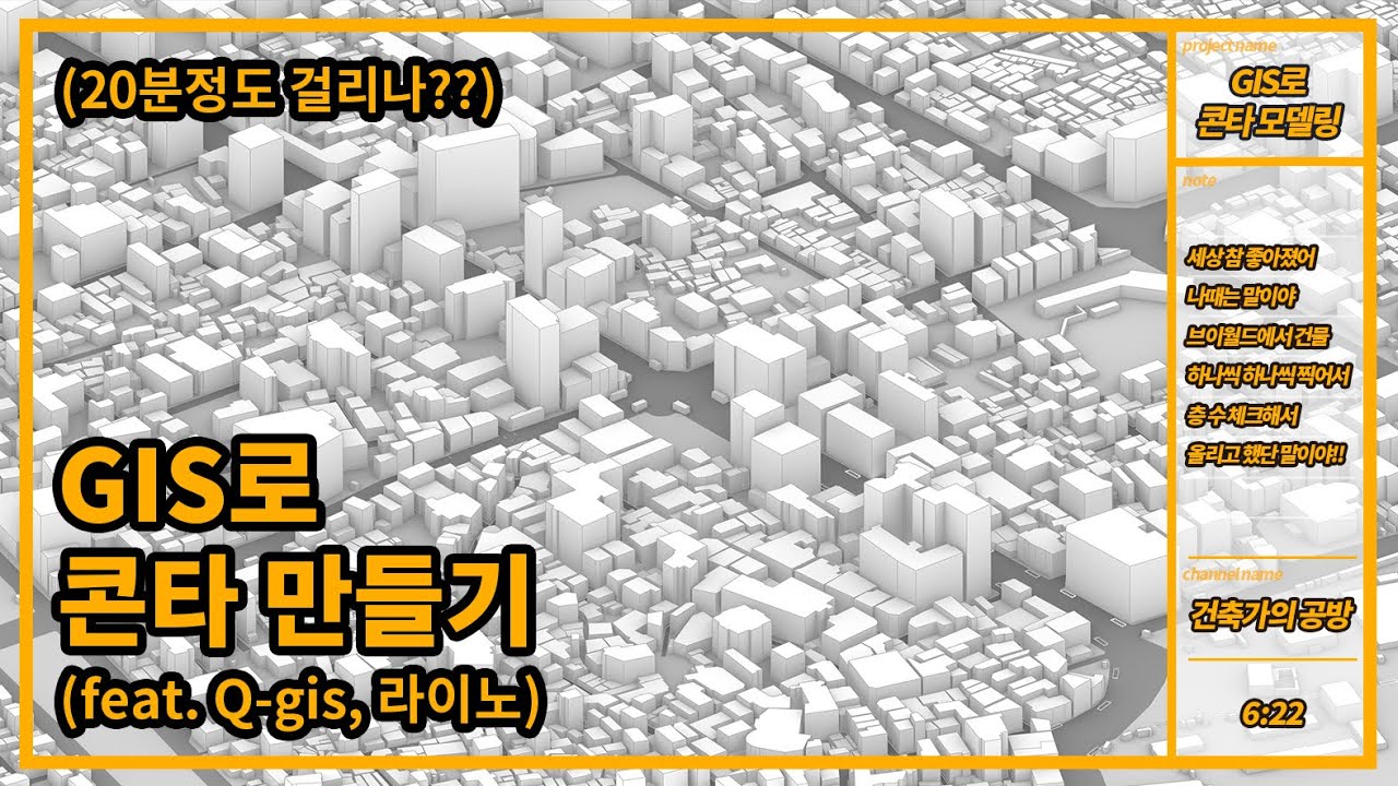 건축학과 학생들을 위한 GIS로 빠르게 콘타 모델링 하기