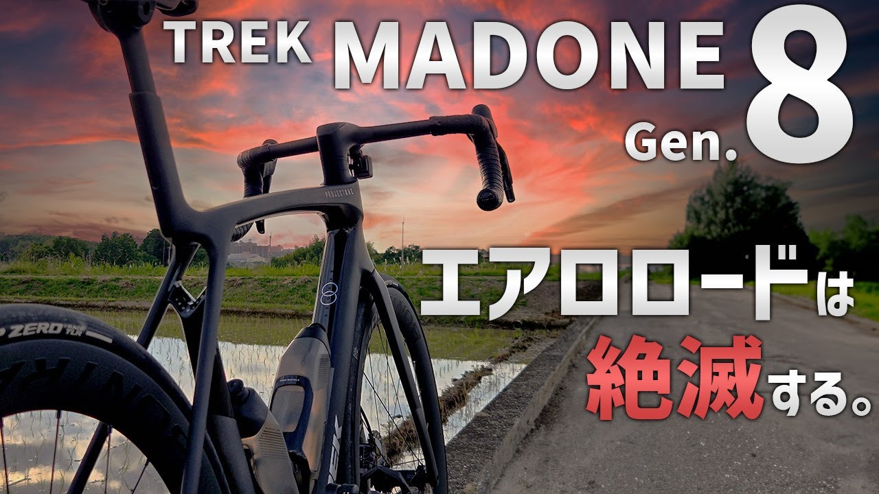 革新的な空力コンセプトでエアロと軽さを両立 第8世代マドンSLR 世界最速 実走レビュー [2024 TREK MADONE SLR Gen.8]
