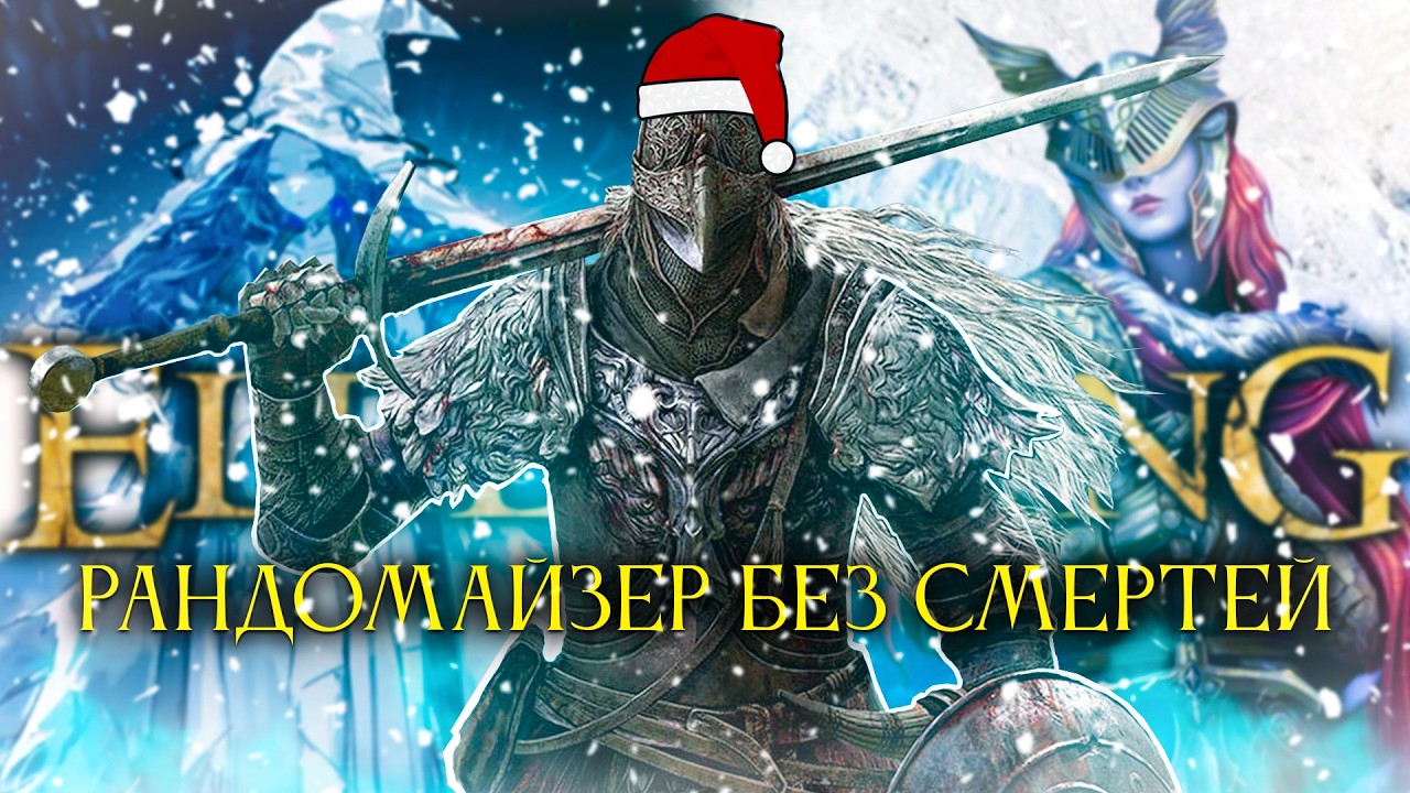 Elden Ring, рандомайзер без смертей.. А я уже сошел с ума, или нет? [стрим44]