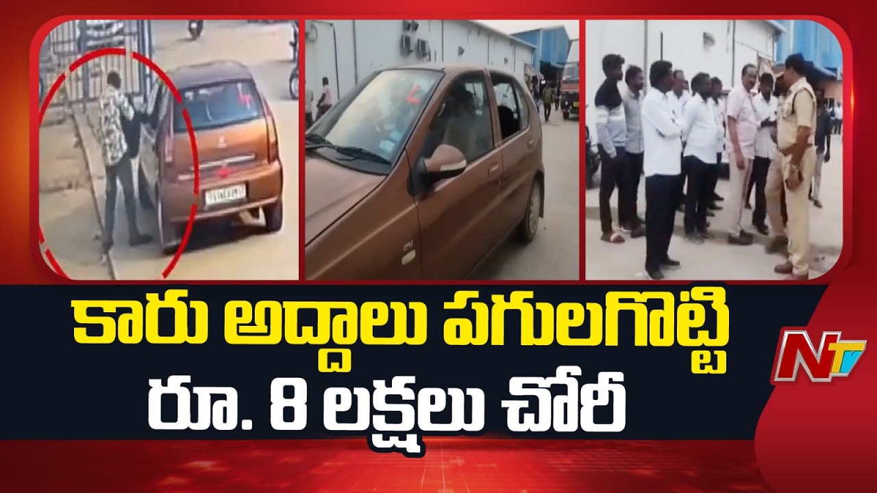 Nizamabad District: సింపుల్ గా కారు అద్దాలు పగులగొట్టి రూ.8 లక్షలు చోరీ | NTV Telugu