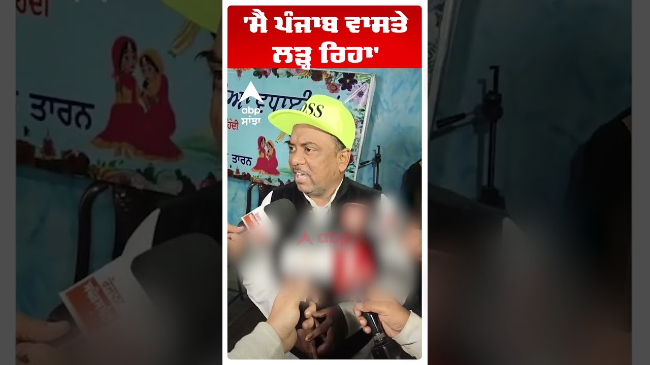 Tarntaran by election result | 'ਮੈਂ ਪੰਜਾਬ ਵਾਸਤੇ ਲੜ੍ਹ ਰਿਹਾ' | AAP PUNJAB | Abp Sanjha