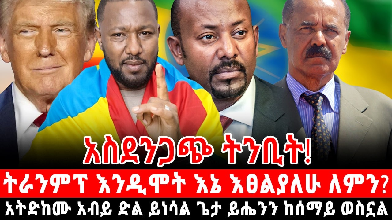 ትራንምፕ እንዲምት እኔ እፀልያለሁ ለምን? አስደንጋጭ ትንቢት ዶ/ር አብይ ድል ይነሳል ጌታ ይሔንን ከሰማይ ወስኗል አትድከሙ በነብይ ጆሲ የተነገረ