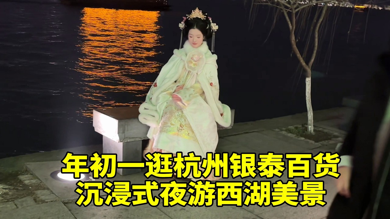 年初一杭州银泰百货 人声鼎沸游人如织旅游城市果然名不虚传，街上商场里面都很忙碌，外卖员和商场的接待人员牺牲春节来接待游客，我们的便利全靠他们，杭州西湖边的游船要50块钱一位，价廉物美