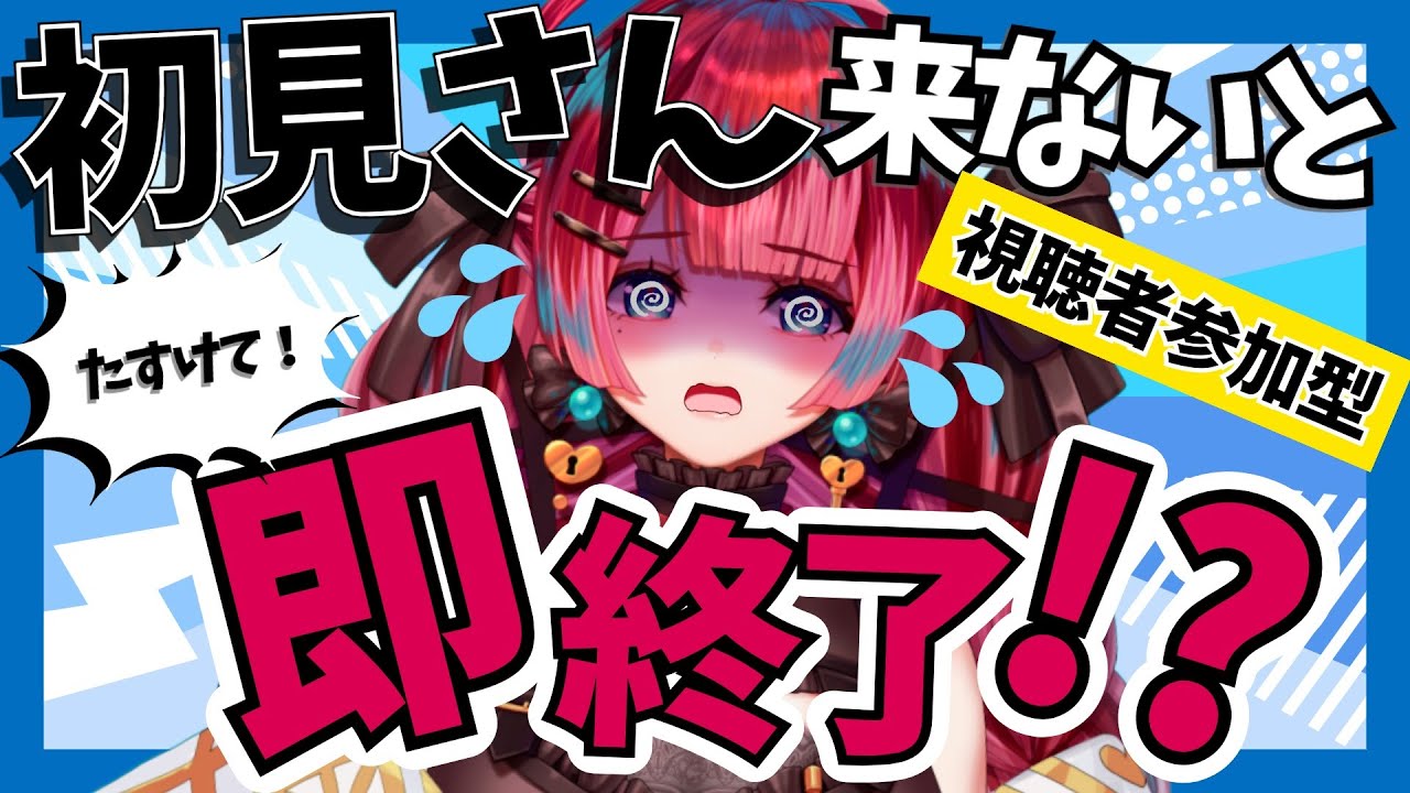 【初見さん来ないと即終了】助けて！視聴者参加【うるわし えも】