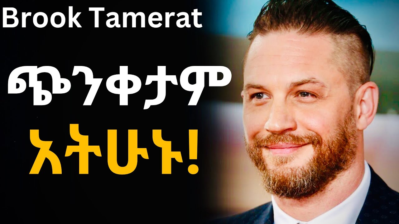 ፍርሃትን የማሽነፍ ጥበብ (Simon Sinek's Advice) | Tibeb Silas | Inspire Ethiopia | Shanta | Brook Tamerat