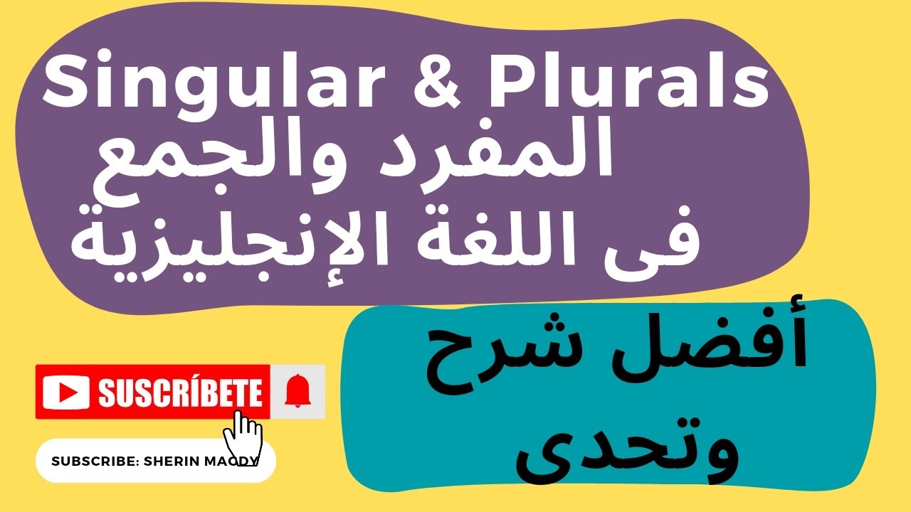 #3 Singular & Plurals Nouns- شرح قاعدة المفرد والجمع فى اللغة الإنجليزية -  قواعد اللغة للمبتدئين