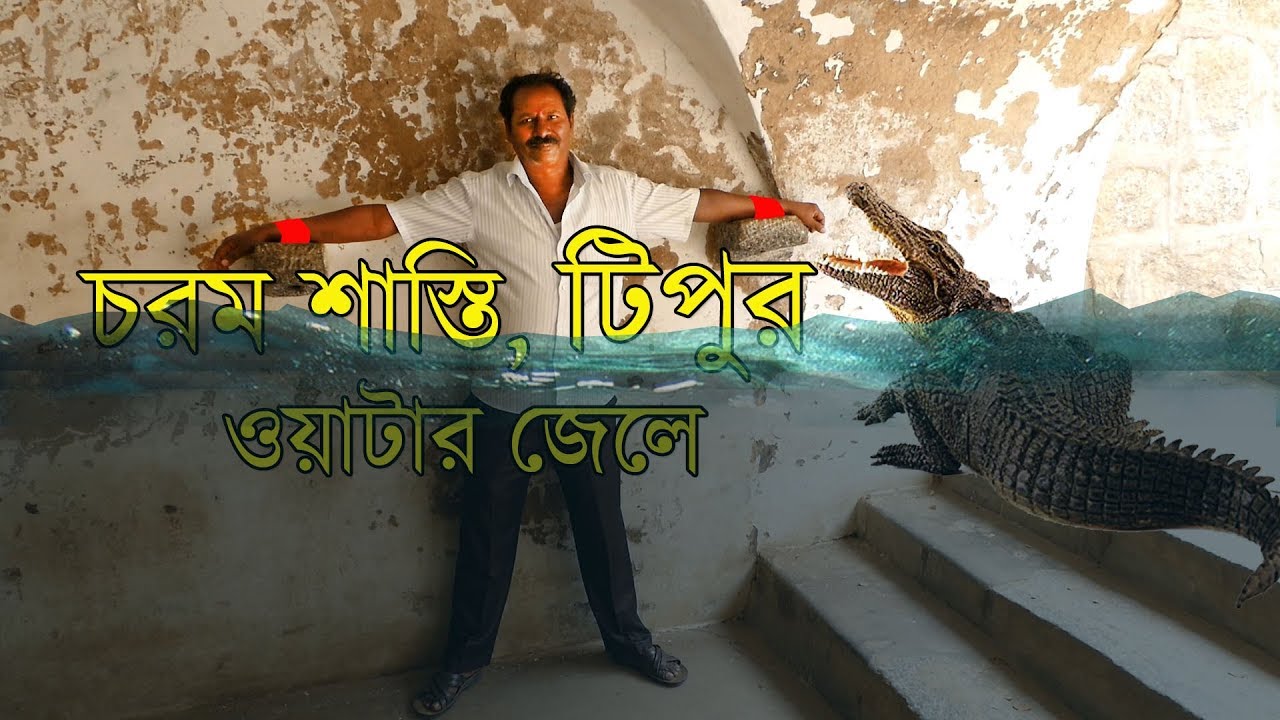 WATER JAIL, Tipu Sultan , Srirangapatna, Mysore