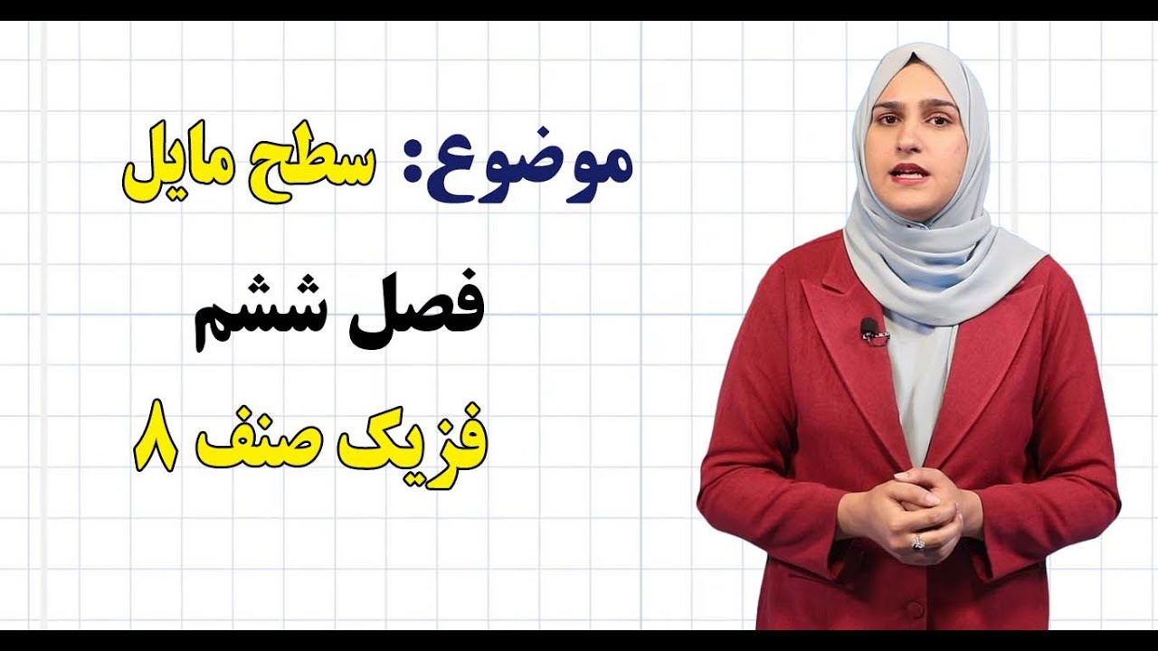 فزیک صنف ۸ | فصل ششم | درس ۴۳ | سطح مایل