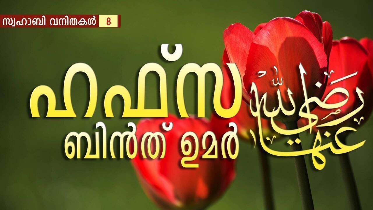 ഹഫ്സ ബിൻത് ഉമർ (റ) | Hafsa Binth Umar (RA) | സ്വഹാബി വനിതകൾ | 8 | Nermozhi