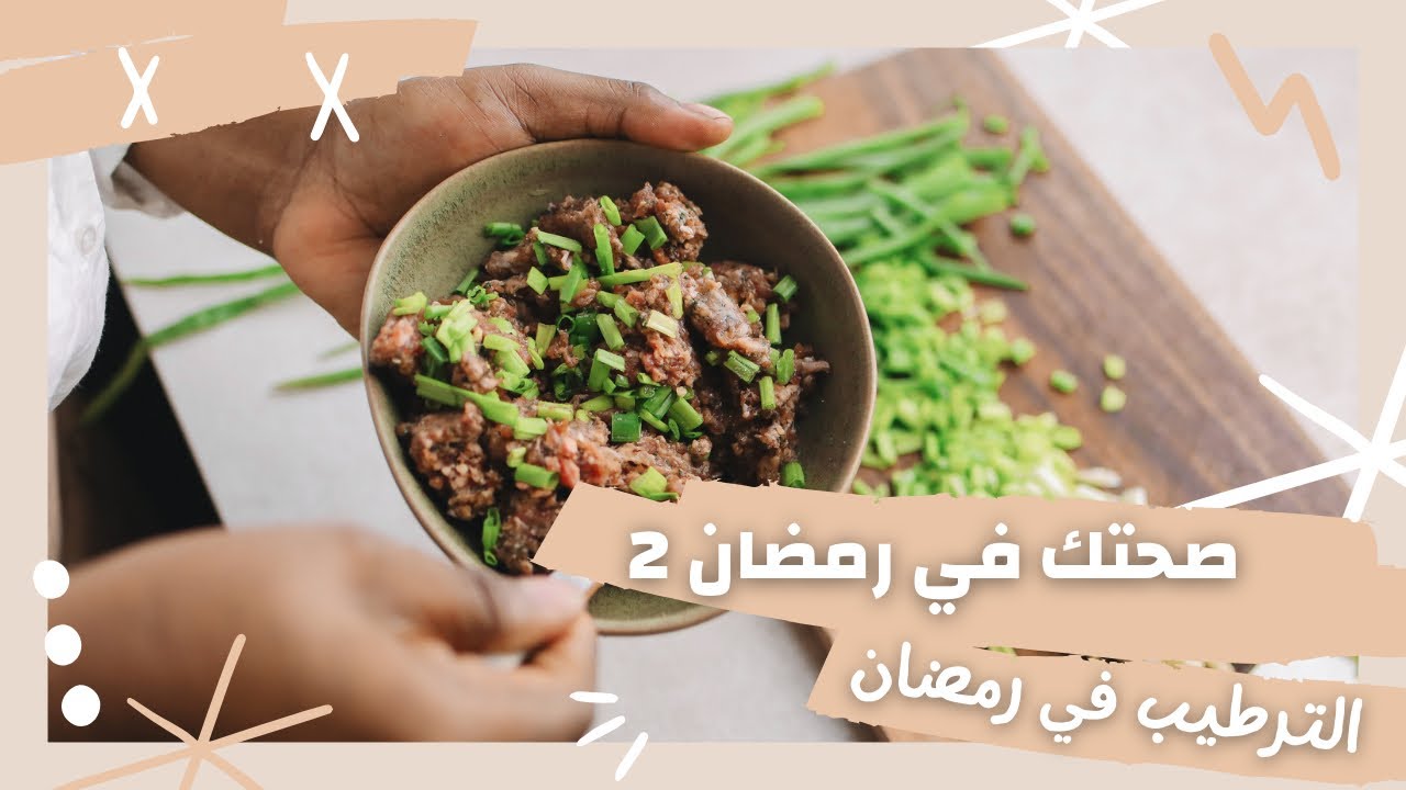 صحتك في رمضان 2 | الترطيب في رمضان