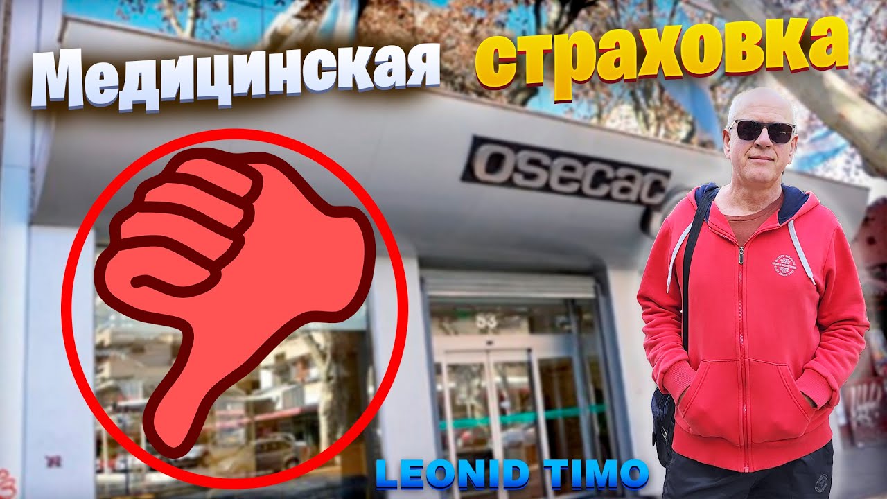 🚨 ОСТОРОЖНО! МЕДИЦИНСКАЯ СТРАХОВКА В АРГЕНТИНЕ &ndash; ЭТО ЛОХОТРОН?