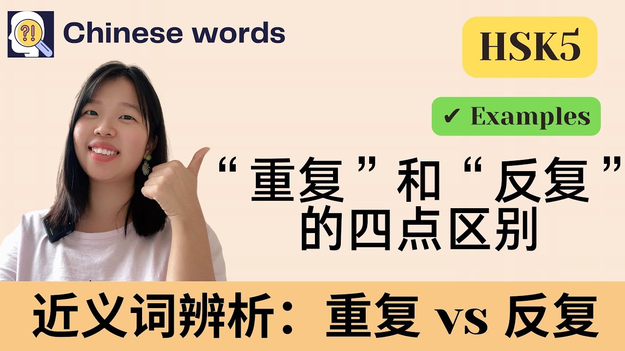 Chinese words: What are the differences between “重复” and “反复”？HSK5 | 近义词辨析 | 重复 vs 反复 | Examples
