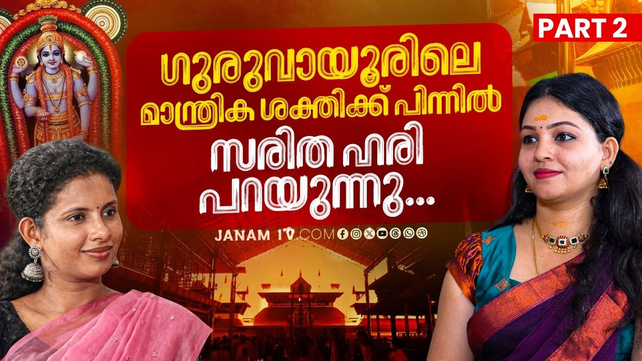 ആഗ്രഹം നടന്നിട്ടാണോ ഗുരുവായൂരിൽ വഴിപാട് ചെയ്യേണ്ടത് ? | Saritha Hari | Janam Online